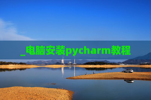 _电脑安装pycharm教程
